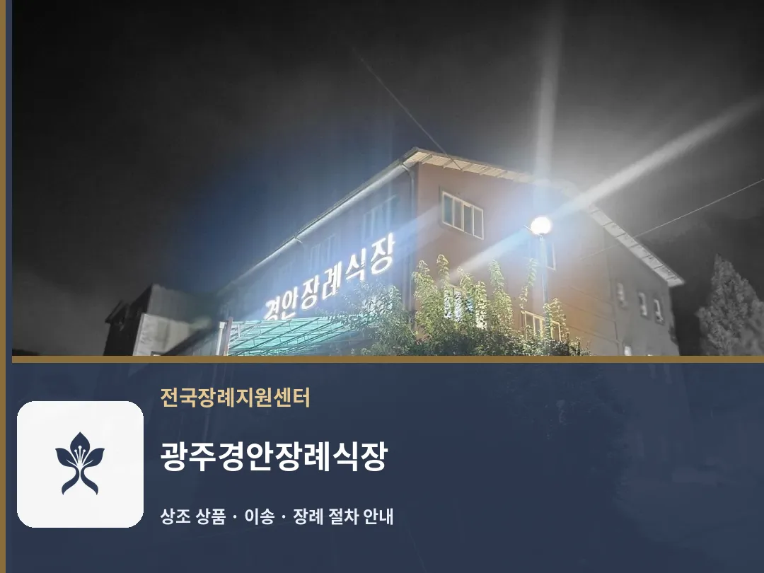 광주경안장례식장 바깥 기록 1