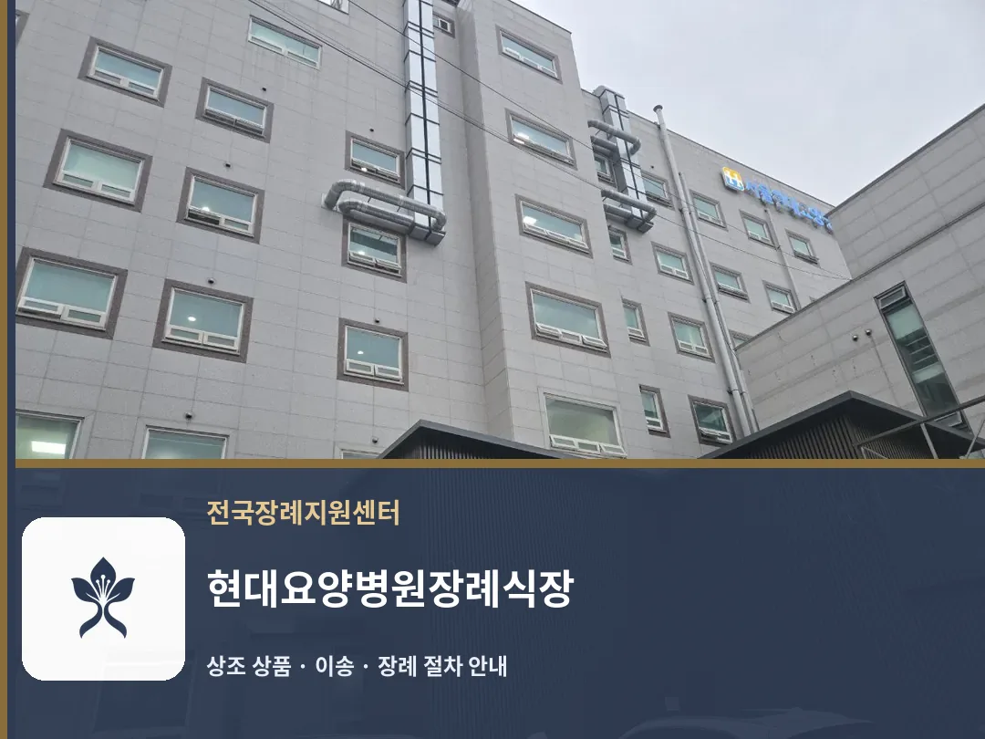 현대요양병원장례식장 바깥 기록 1