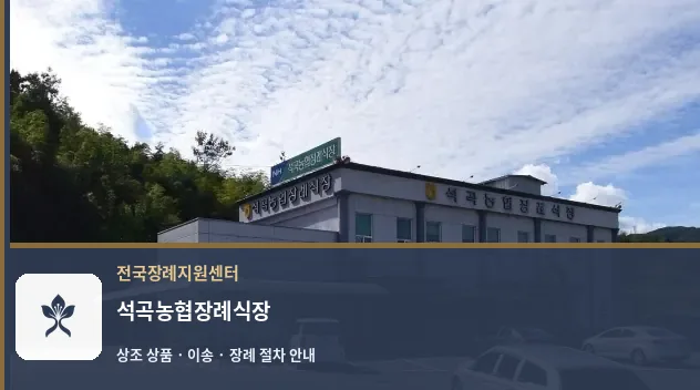 석곡농협장례식장 바깥 기록 1