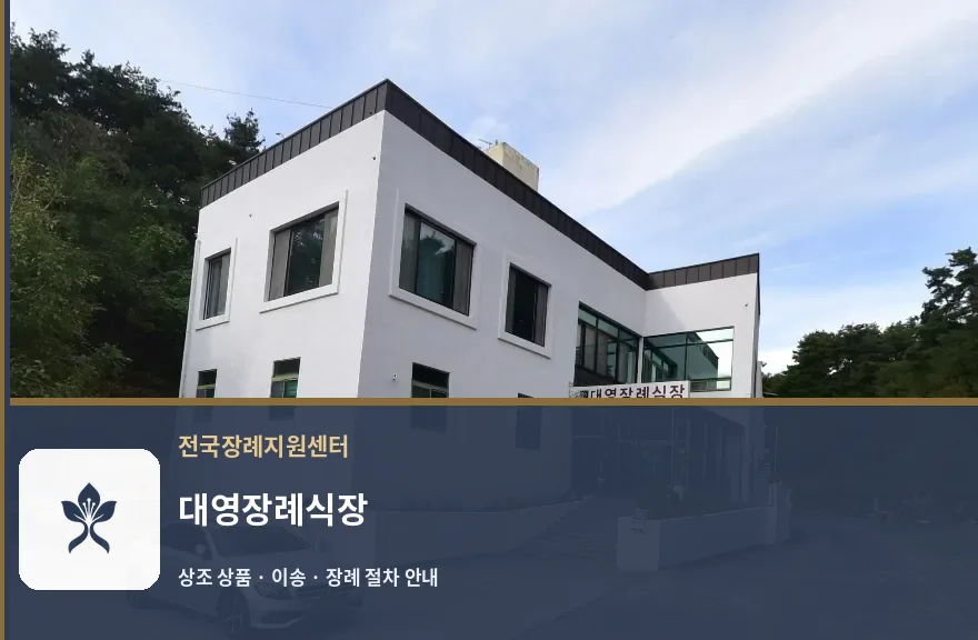 대영장례식장 바깥 기록 1