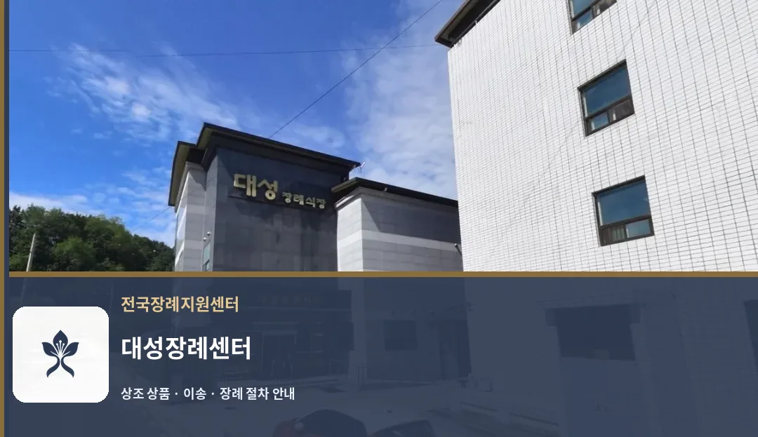 대성장례센터 바깥 기록 1
