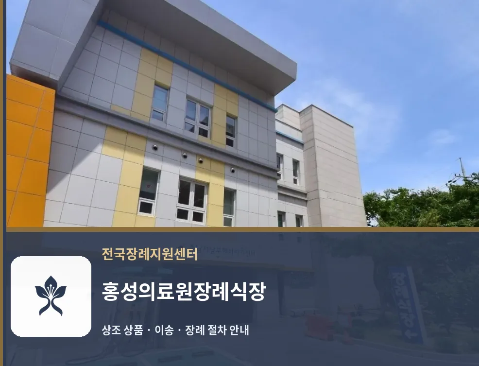 홍성의료원장례식장 바깥 기록 1