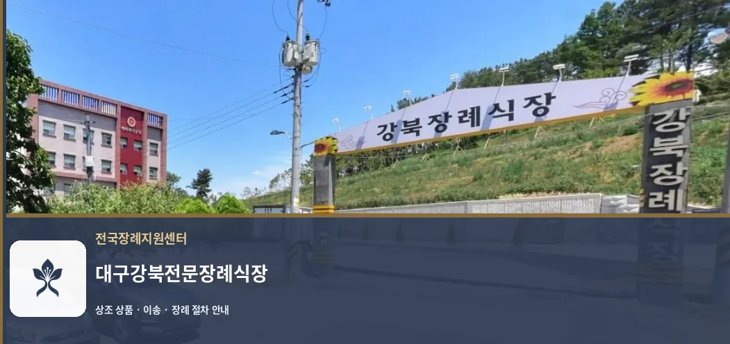 대구강북전문장례식장 바깥 기록 1