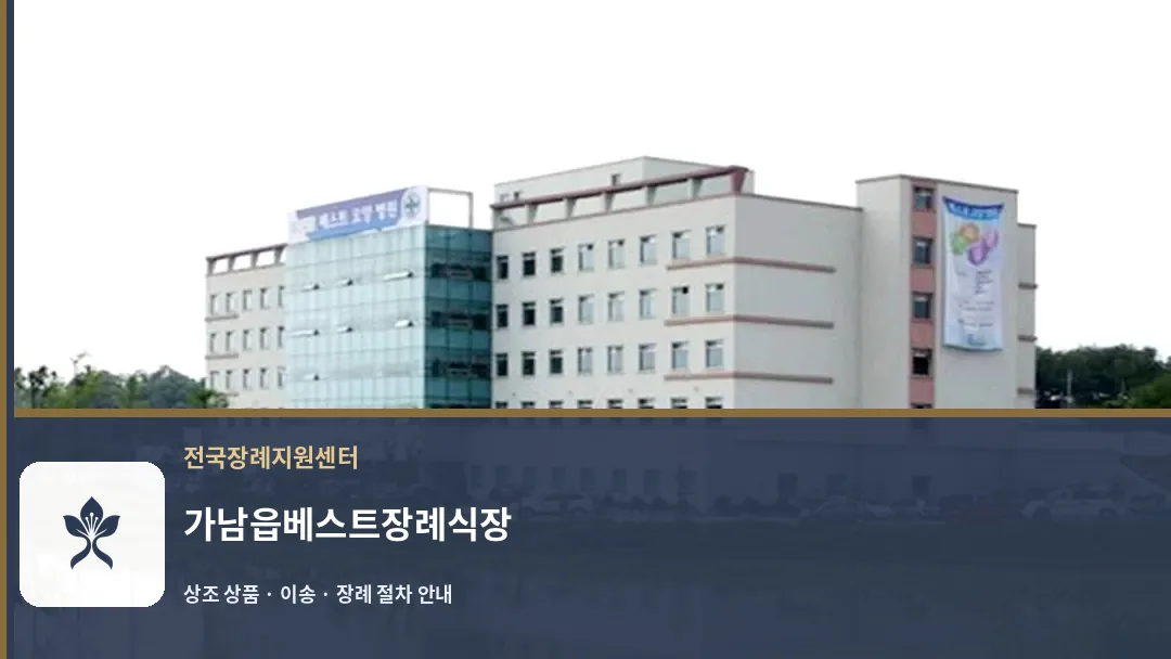 가남읍베스트장례식장 바깥 기록 1