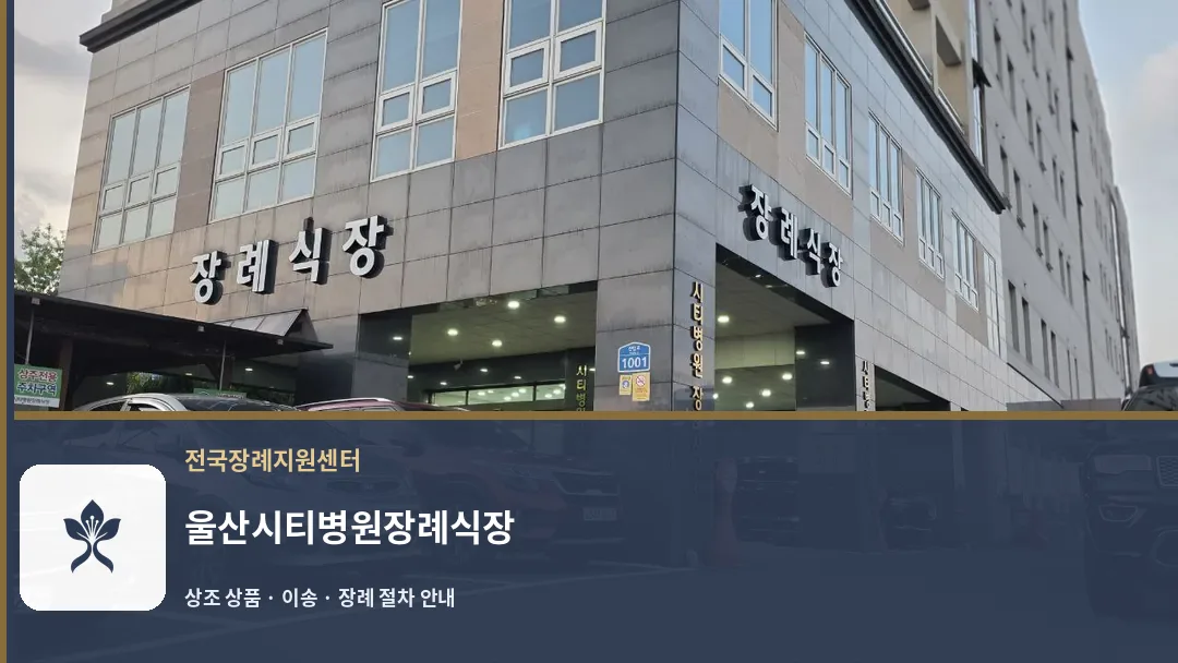 울산시티병원장례식장 바깥 기록 1