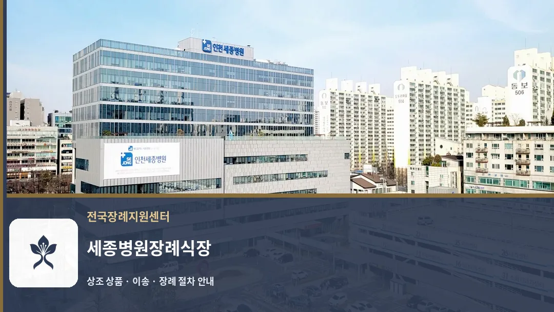 세종병원장례식장 바깥 기록 1