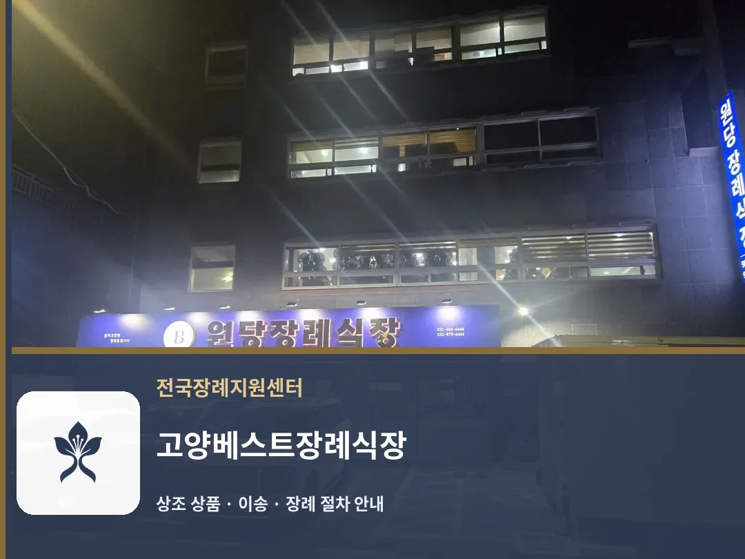 고양베스트장례식장 바깥 기록 1