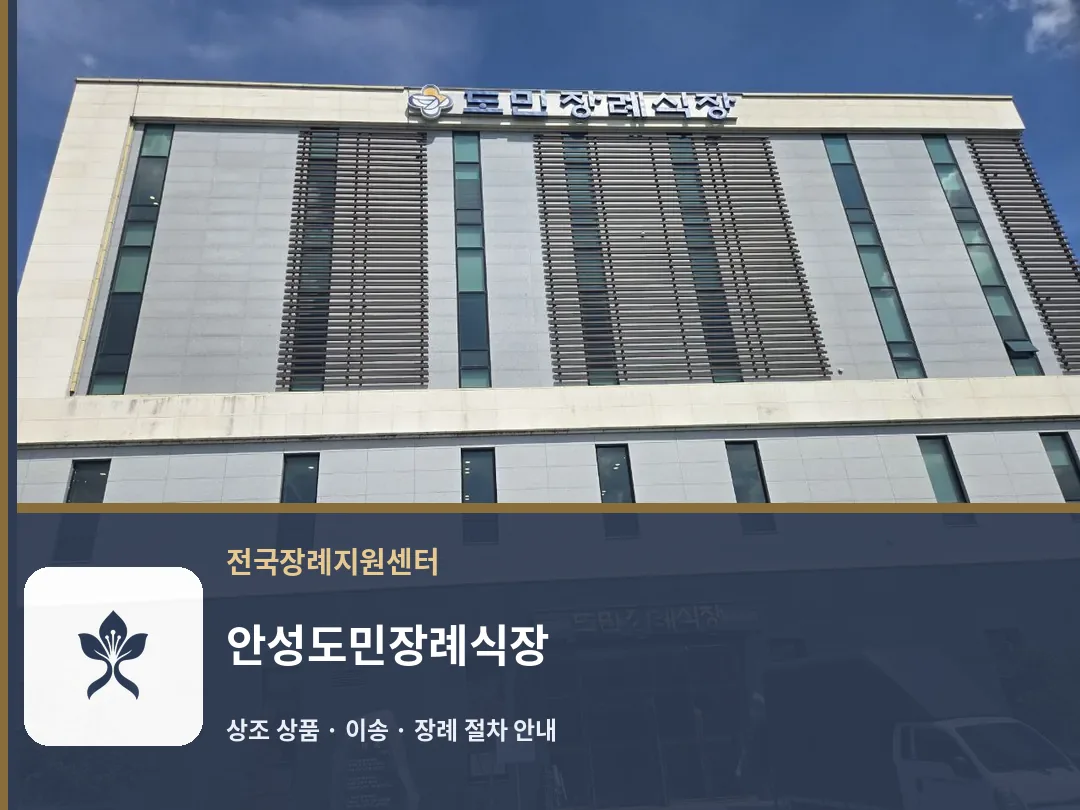 안성도민장례식장 바깥 기록 1