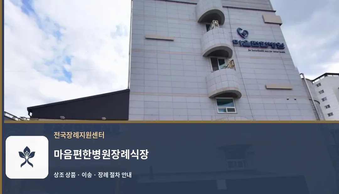 마음편한병원장례식장 바깥 기록 1