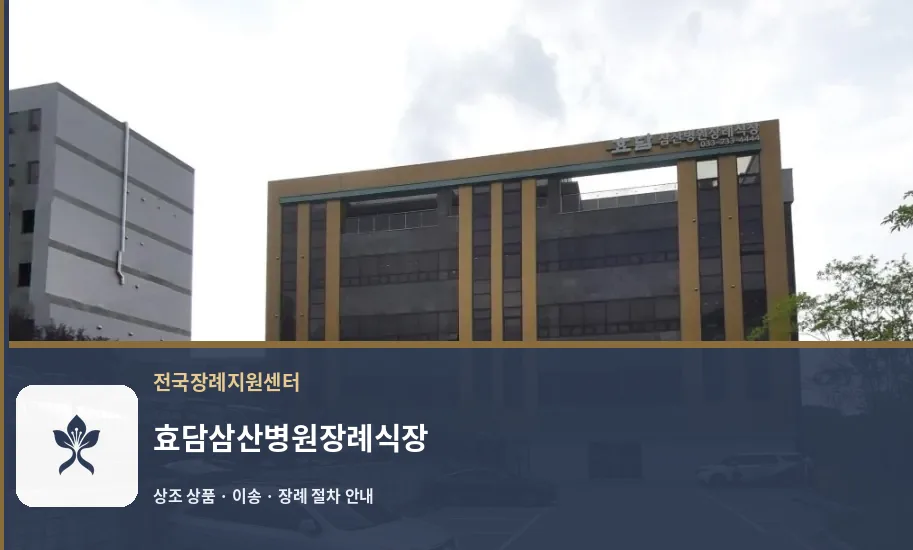효담삼산병원장례식장 바깥 기록 1