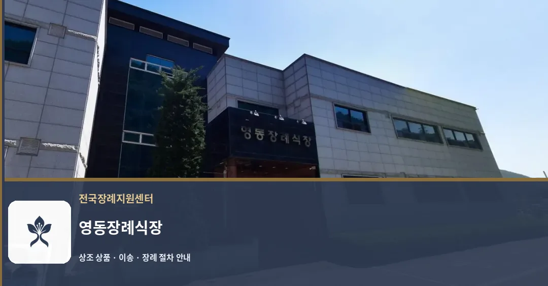 영동장례식장 바깥 기록 1