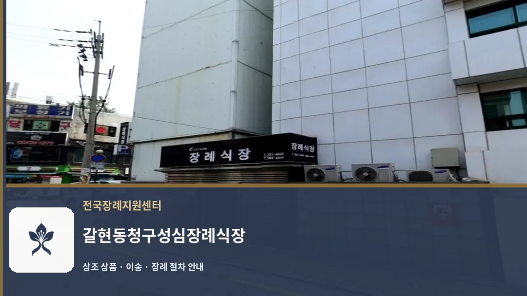 갈현동청구성심장례식장 바깥 기록 1