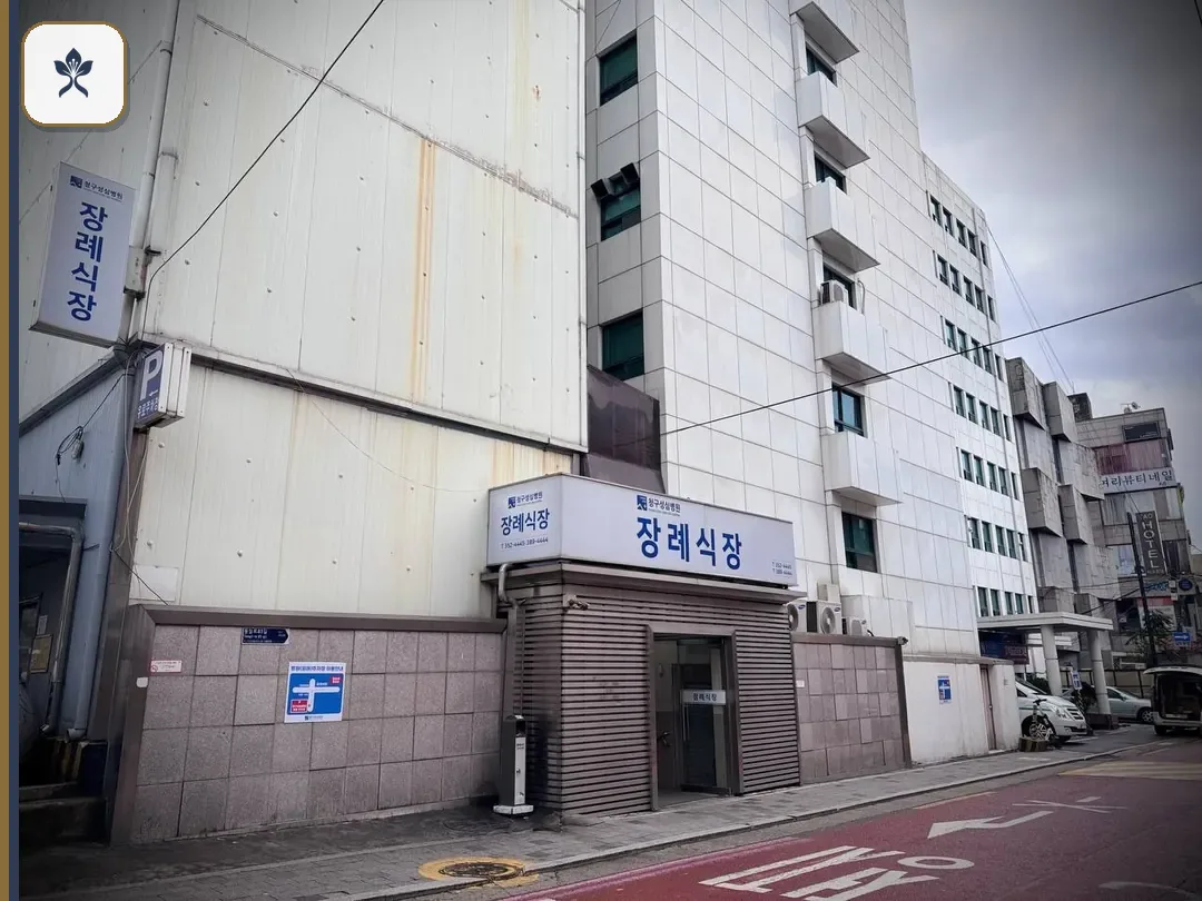 갈현동청구성심장례식장 출입 기록 2