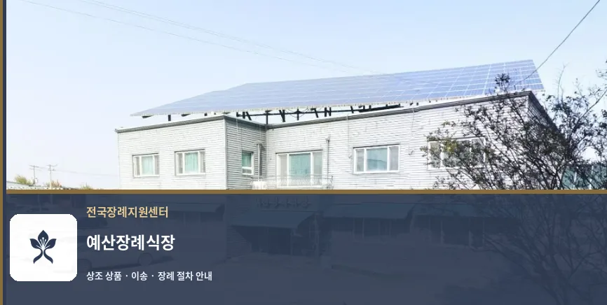 예산장례식장 바깥 기록 1