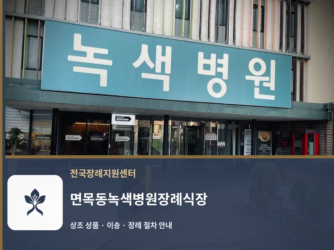 면목동녹색병원장례식장 바깥 기록 1