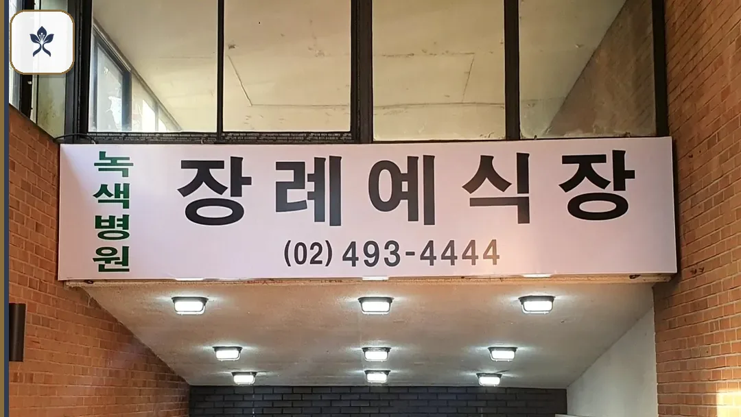 면목동녹색병원장례식장 출입 기록 2