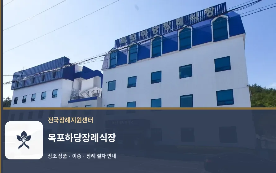 목포하당장례식장 바깥 기록 1