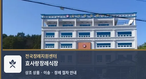 효사랑장례식장 바깥 기록 1
