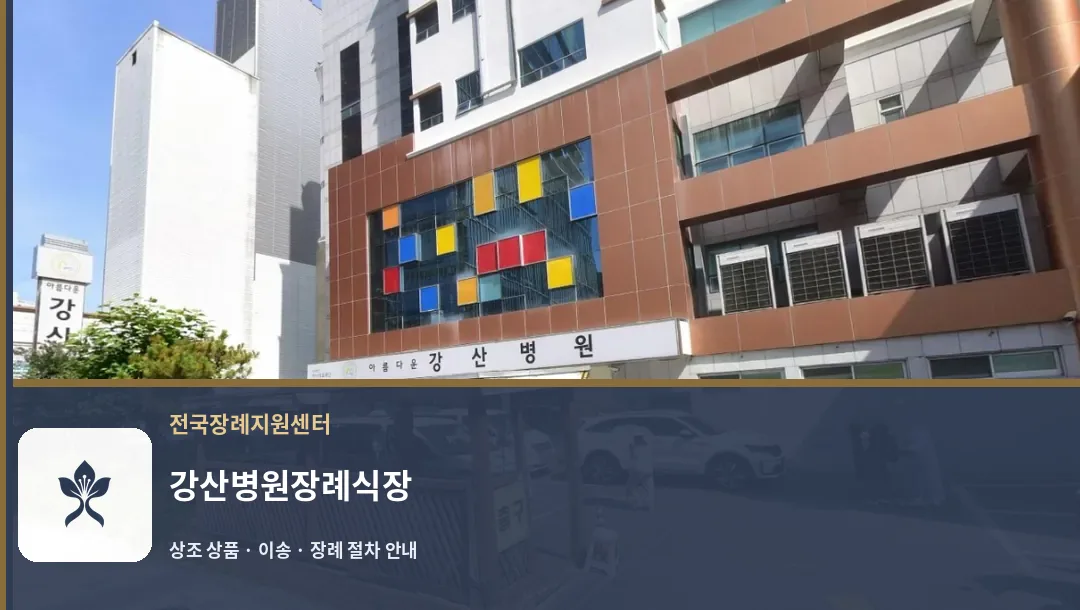 강산병원장례식장 바깥 기록 1
