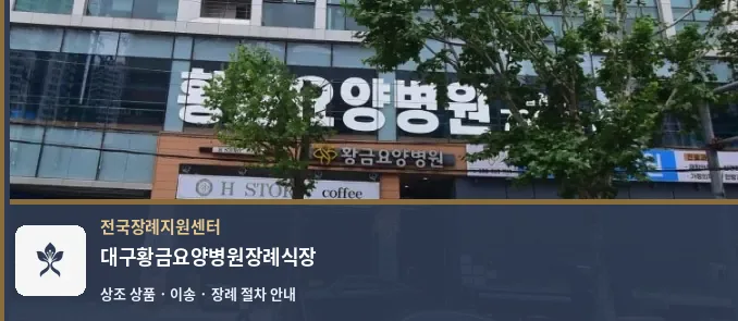대구황금요양병원장례식장 바깥 기록 1