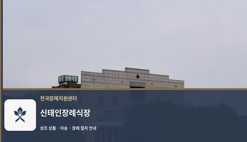 신태인장례식장 바깥 기록 1