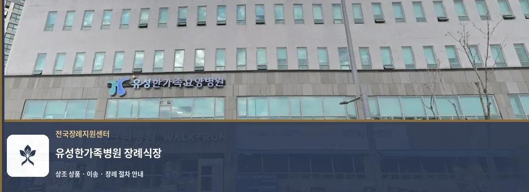 유성한가족병원 장례식장 바깥 기록 1