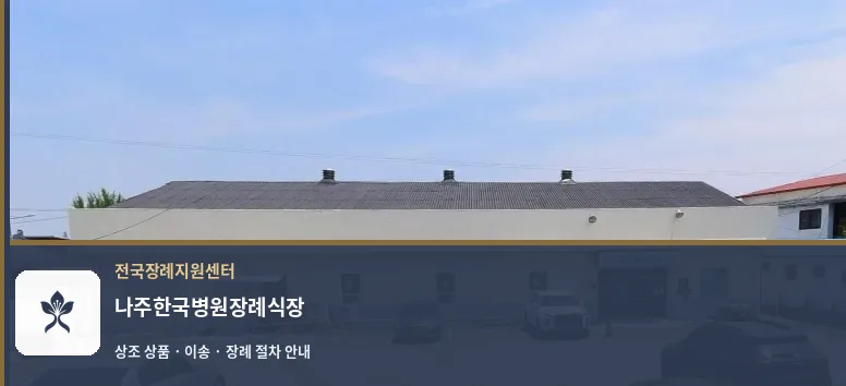나주한국병원장례식장 바깥 기록 1