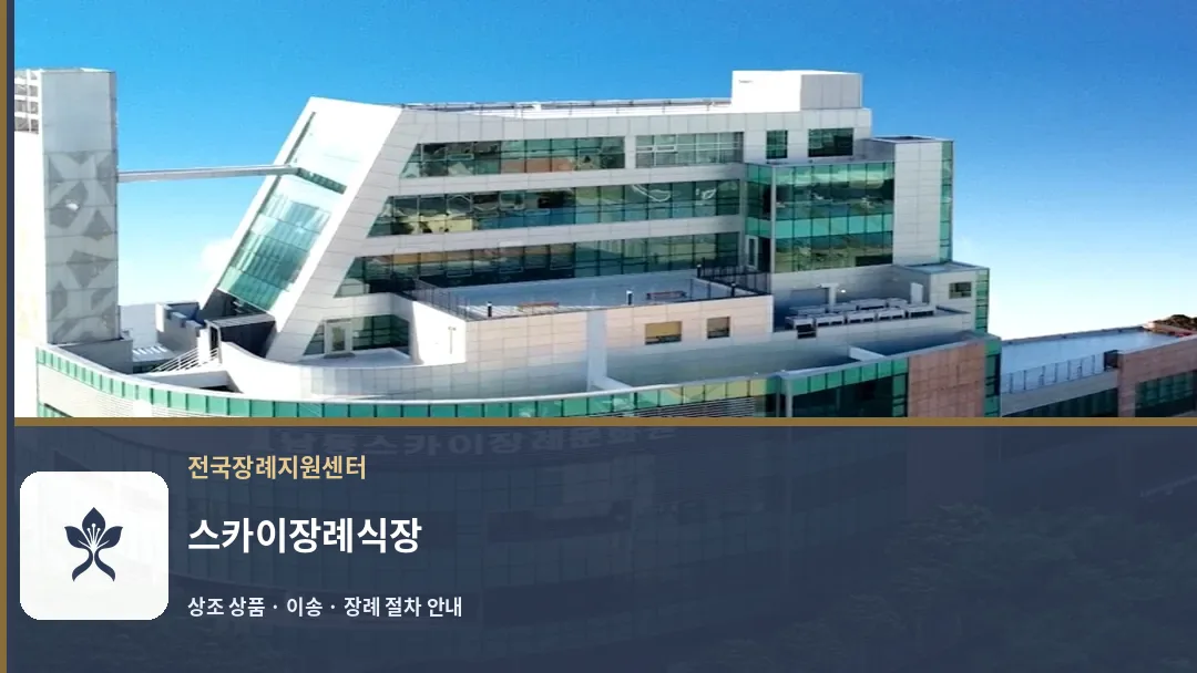 스카이장례식장 바깥 기록 1