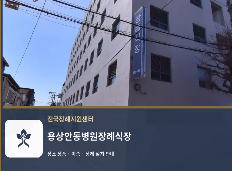 용상안동병원장례식장 바깥 기록 1