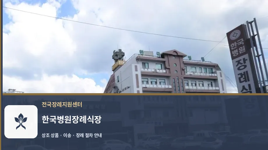 한국병원장례식장 바깥 기록 1