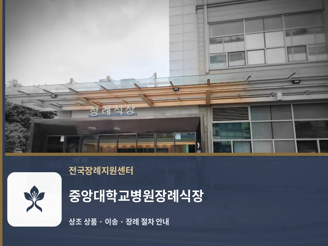 중앙대학교병원장례식장 바깥 기록 1