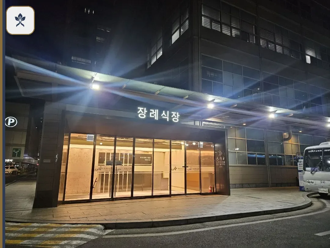 중앙대학교병원장례식장 동선 기록 3