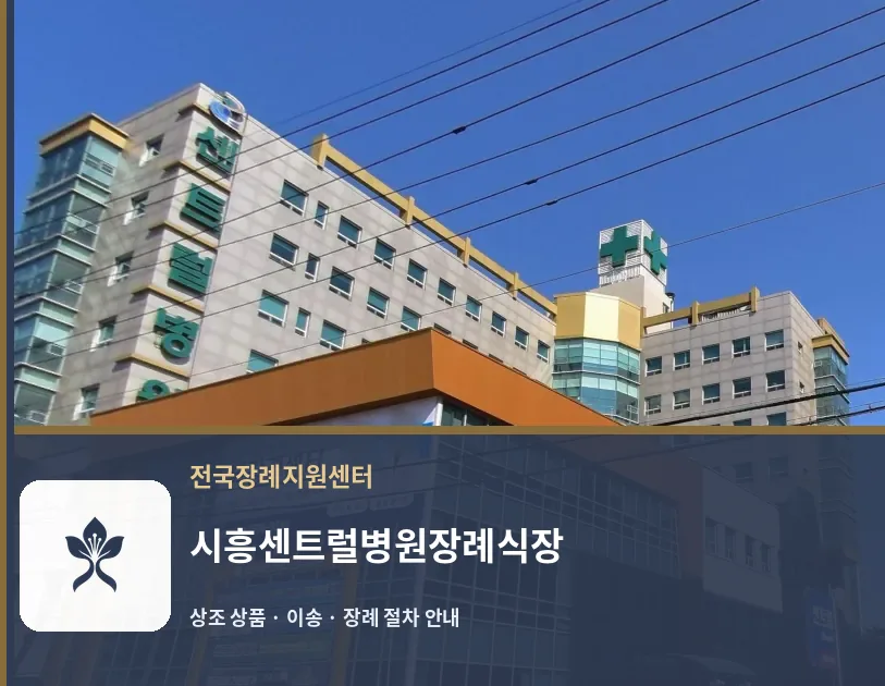 시흥센트럴병원장례식장 바깥 기록 1