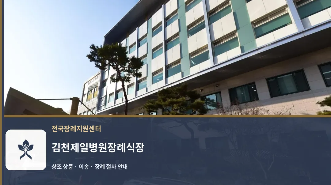 김천제일병원장례식장 바깥 기록 1