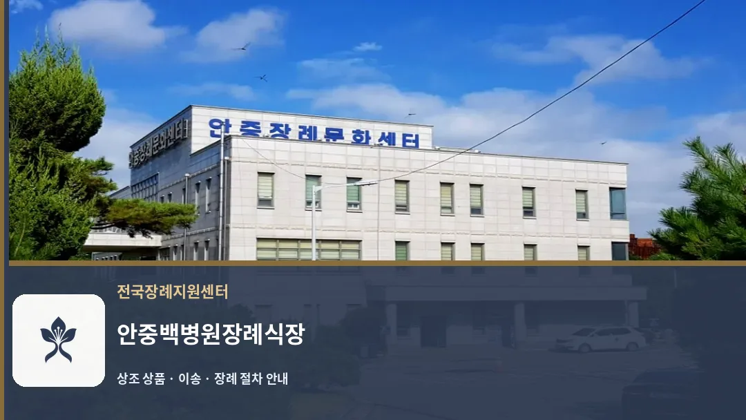 안중백병원장례식장 바깥 기록 1