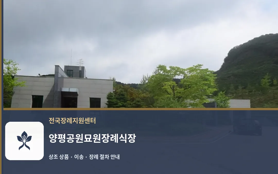 양평공원묘원장례식장 바깥 기록 1