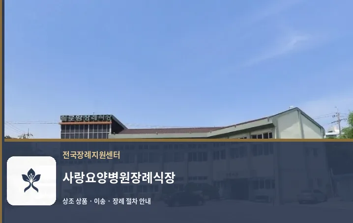 사랑요양병원장례식장 바깥 기록 1