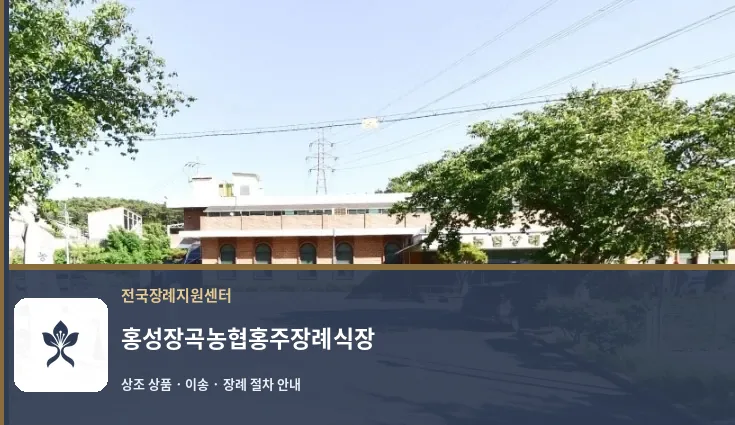홍성장곡농협홍주장례식장 바깥 기록 1
