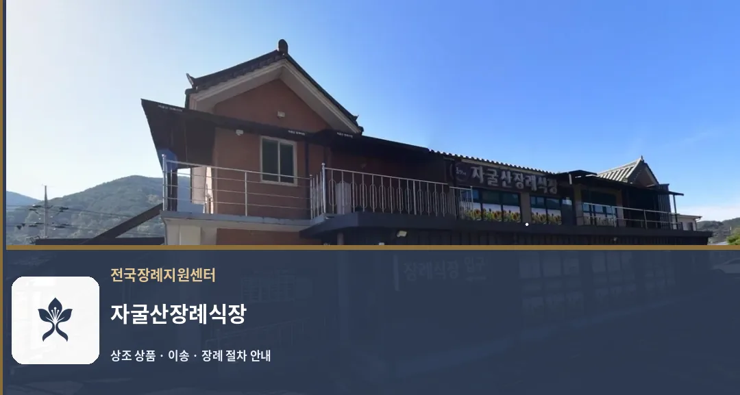 자굴산장례식장 바깥 기록 1