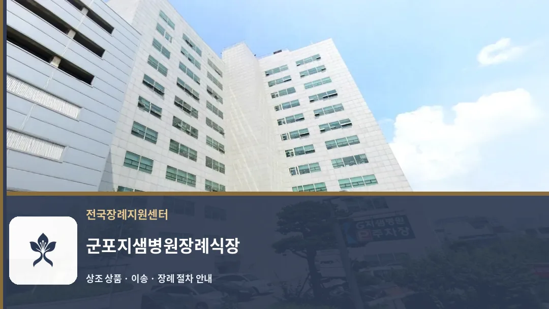 군포지샘병원장례식장 바깥 기록 1
