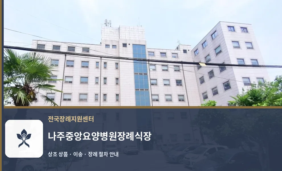 나주중앙요양병원장례식장 바깥 기록 1