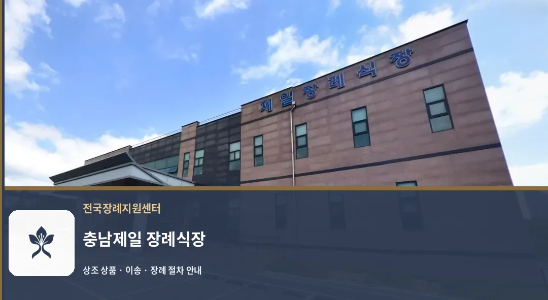 충남제일 장례식장 바깥 기록 1