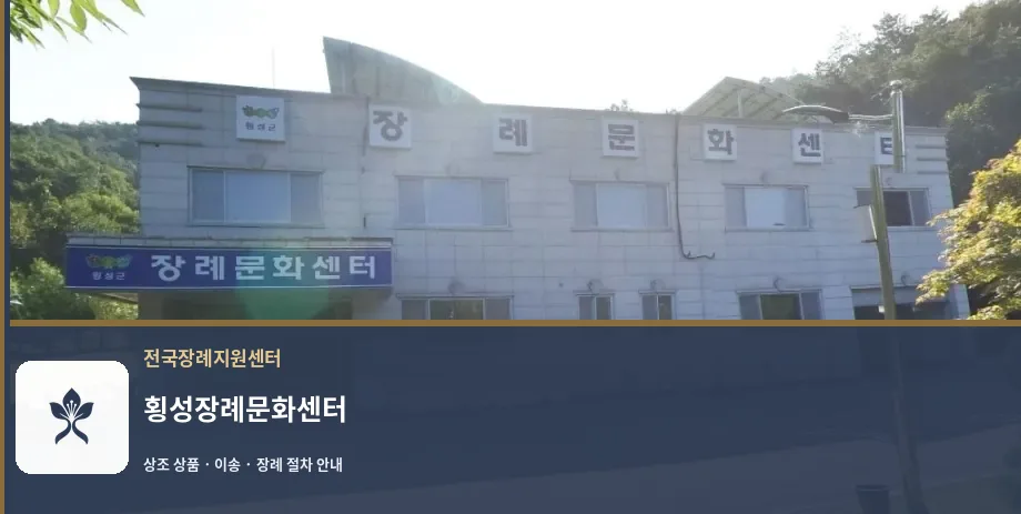 횡성장례문화센터 바깥 기록 1