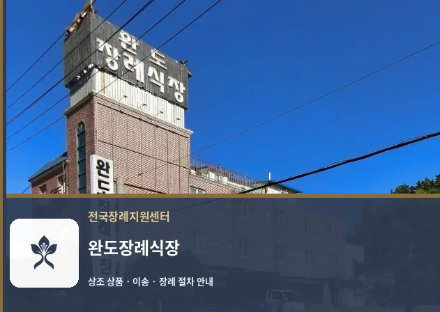 완도장례식장 바깥 기록 1