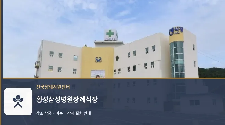 횡성삼성병원장례식장 바깥 기록 1