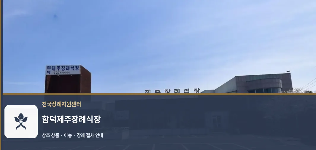 함덕제주장례식장 바깥 기록 1