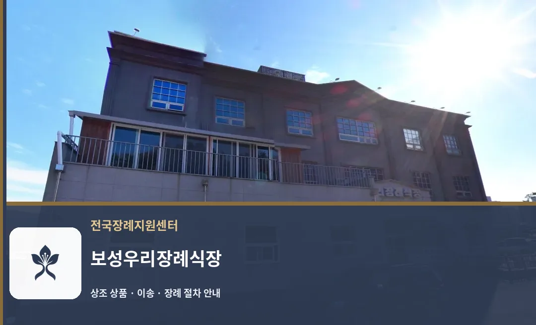 보성우리장례식장 바깥 기록 1