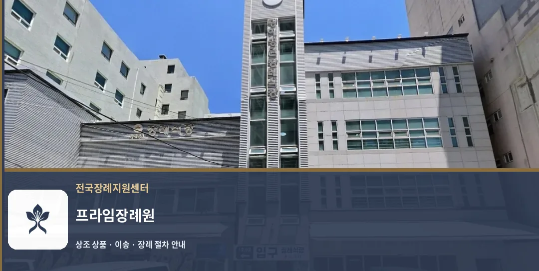 프라임장례원 바깥 기록 1