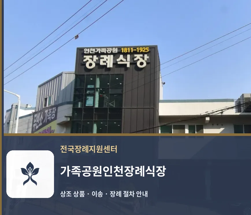 가족공원인천장례식장 바깥 기록 1
