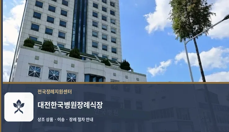 대전한국병원장례식장 바깥 기록 1
